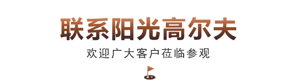 联系阳光高尔夫