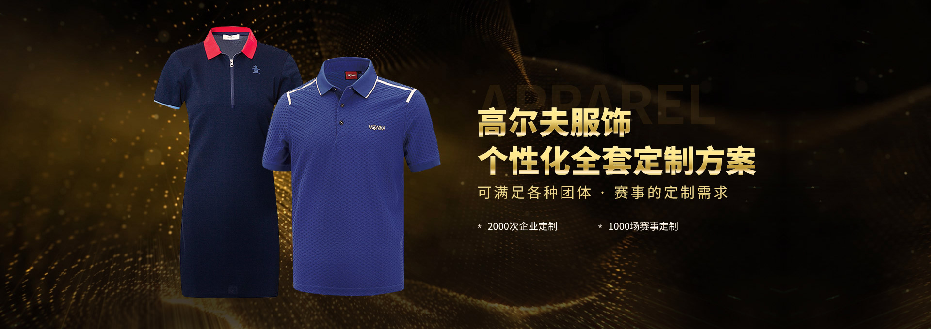 高尔夫服饰个性化全套订制方案