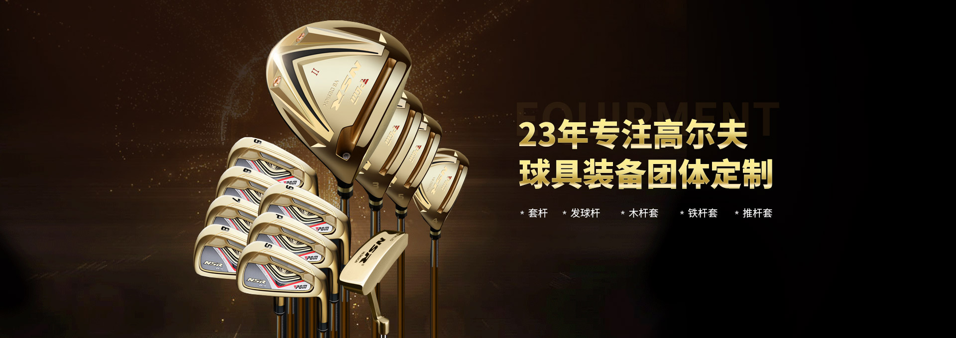 23年专注高尔夫球具装备团体定制