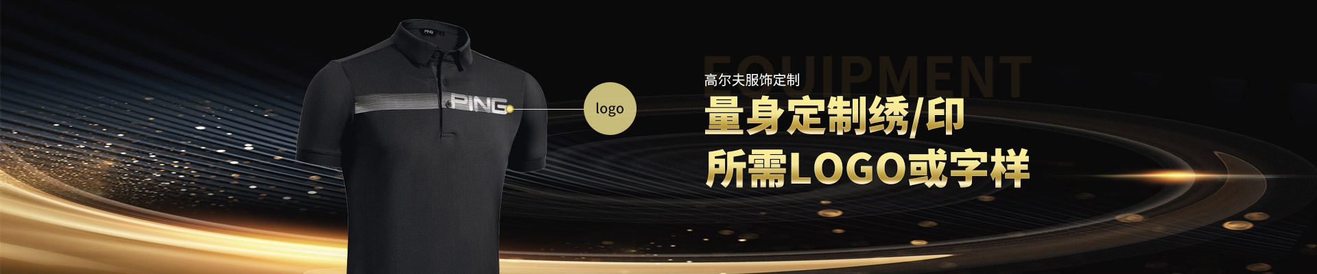 高尔夫服饰定制-量身定制绣印