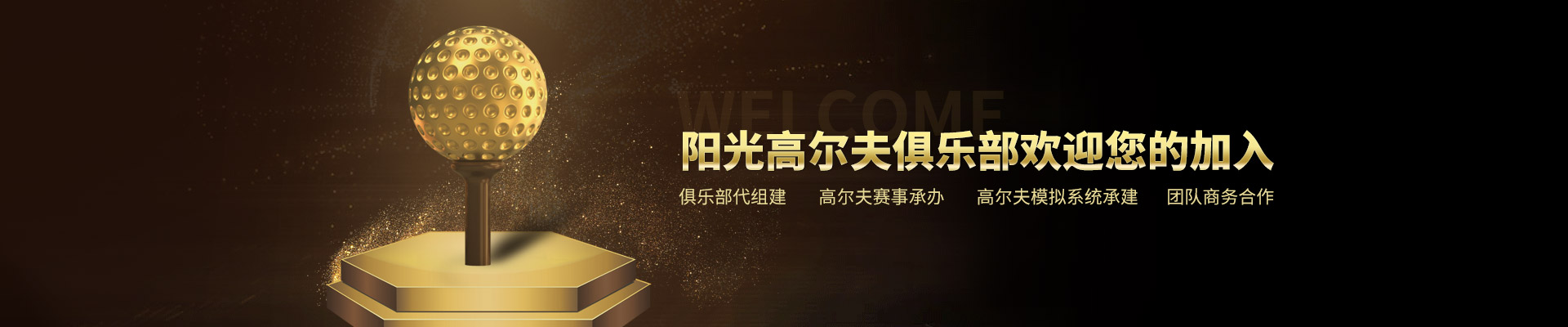 阳光高尔夫俱乐部欢迎您的加入