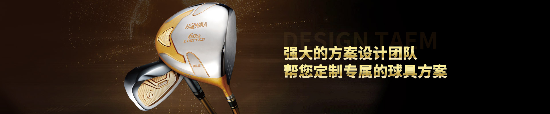 强大的方案设计团队-高尔夫球具