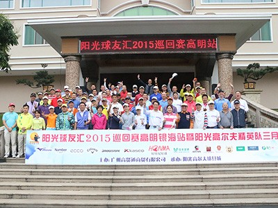 阳光球友汇2015巡回赛高明银海站