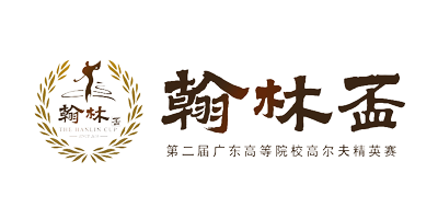 翰林杯高尔夫球赛定制高尔夫球